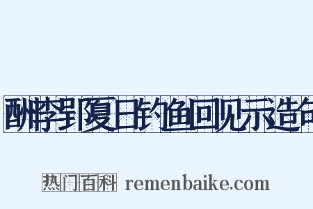 酬李郢夏日钓鱼回见示造句是什么意思的图片